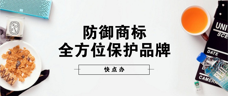 注冊防御商標(biāo)，保護(hù)品牌才能滴水不漏