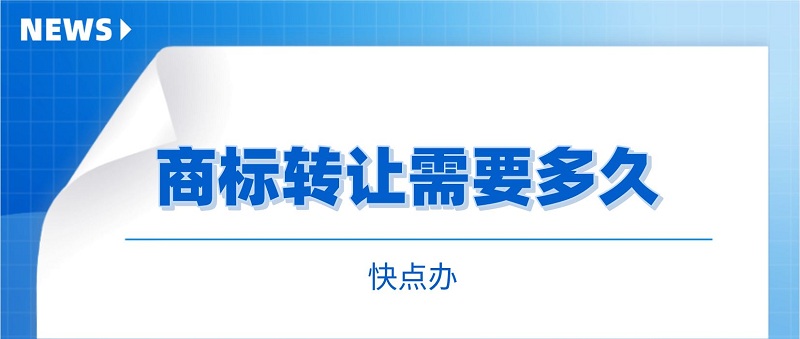商標轉(zhuǎn)讓.JPG