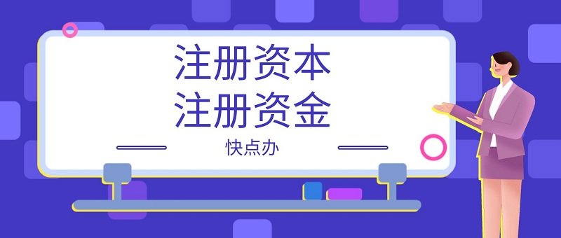 創(chuàng)業(yè)須知：注冊資本什么意思，注冊資金是實錢嗎？