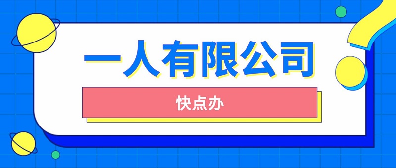 自己出資成立一人有限公司，它有什么優(yōu)缺點(diǎn)？
