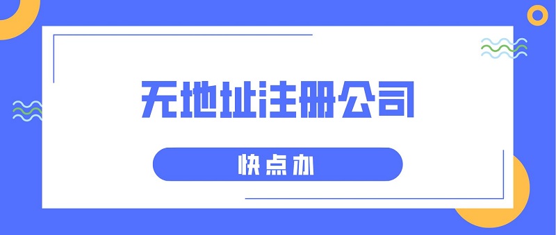 沒有地址不能注冊公司？莫慌3個(gè)地址任你選擇