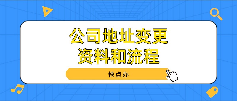 公司地址變更需要的資料和流程，這幾個(gè)缺一不可