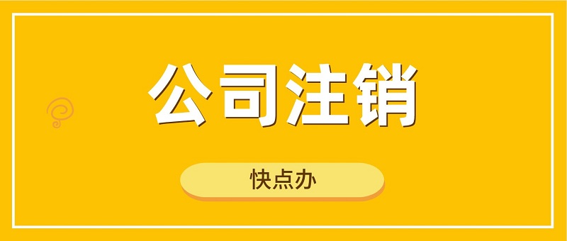 哪些公司需要注銷(xiāo)，公司注銷(xiāo)代辦一般多少錢(qián)？