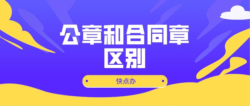 公章和合同章的區(qū)別.JPG