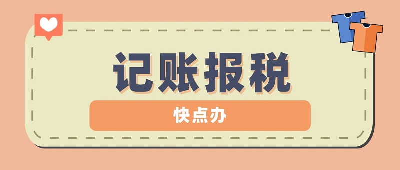 新公司什么時(shí)候開(kāi)始記賬報(bào)稅？為什么要記賬報(bào)稅？