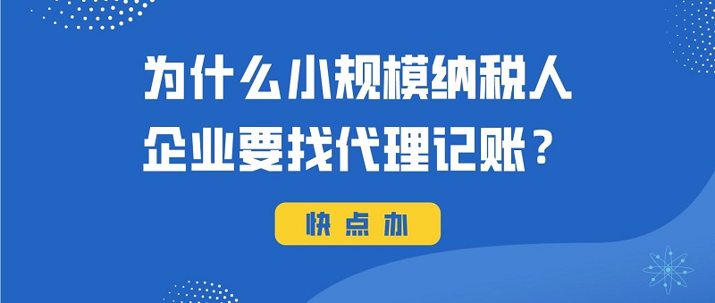 為什么小規(guī)模納稅人企業(yè)要找代理記賬？