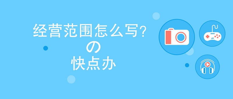 經(jīng)營(yíng)范圍.JPG