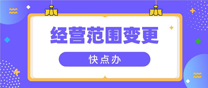 經(jīng)營范圍變更需要幾天？3個步驟助你輕松辦理