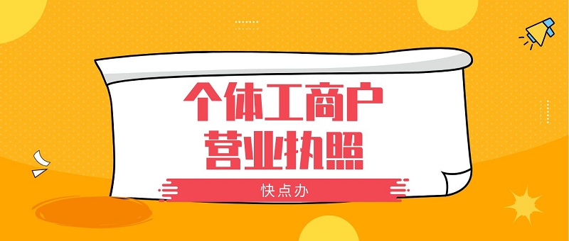 個體工商戶營業(yè)執(zhí)照.JPG