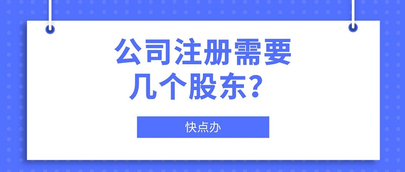 公司注冊至少需要幾個股東，成立公司這幾個人可少不了！