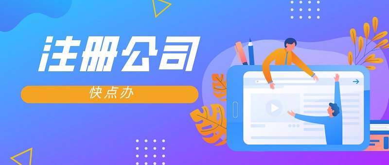 注冊(cè)公司.JPG